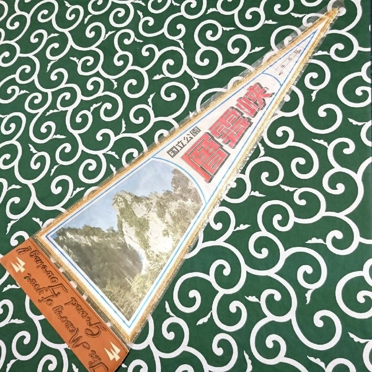 送料無料)層雲峡 昭和レトロ ご当地 観光地 旅行 記念 お土産 全長79cm ペナント A20333拍卖