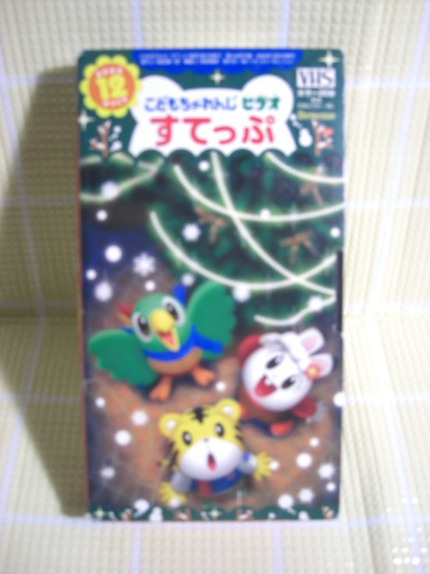 即決〈同梱歓迎〉VHS こどもちゃれんじビデオすてっぷ2002年12月号(144) しまじろう ベネッセ◎ビデオその他多数出品中b544拍卖