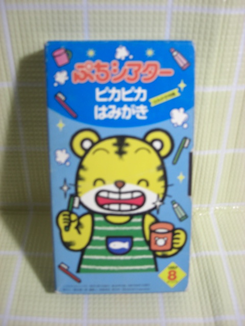 即決〈同梱歓迎〉VHS こどもちゃれんじぷちシアター1997年8月号(19) はみがき特集ピカピカはみがき しまじろう◎ビデオ多数出品中b546拍卖
