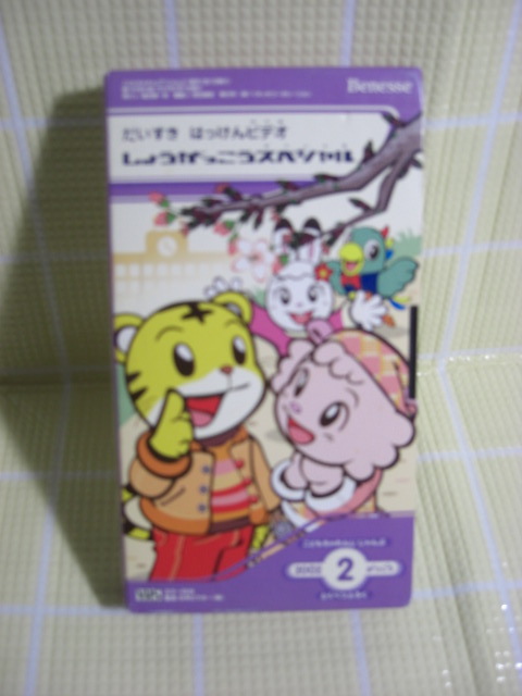 即決〈同梱歓迎〉VHS こどもちゃれんじじゃんぷ2002年2月号(169) しょうがっこうスペシャル しまじろう ベネッセ◎その他多数出品中b556拍卖