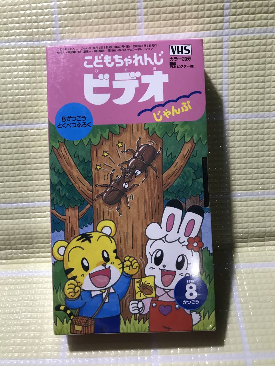 即決〈同梱歓迎〉VHS 未開封 こどもちゃれんじビデオじゃんぷ1998年8月号(127) しまじろう ベネッセ◎その他多数出品中b569拍卖