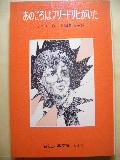 あのころはフリードリヒがいた リヒター 上田真而子 岩波少年文庫 1977年初版 (記名印あり)拍卖