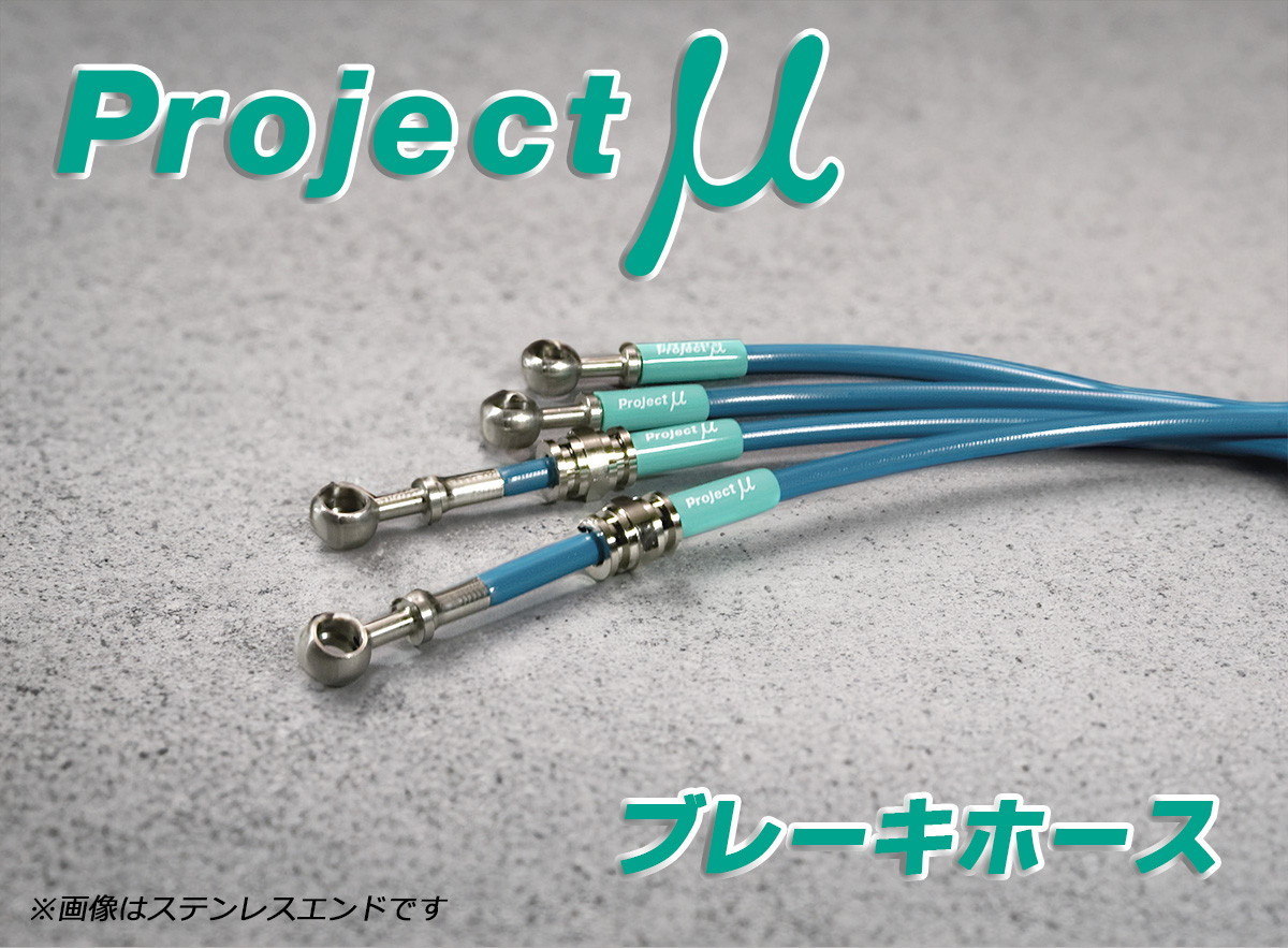 Projectμ ブレーキホース スチールエンド グリーン GS UZS190 送料無料拍卖