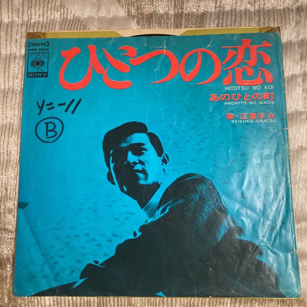 レア見本盤、江夏圭介、ひとつの恋、和モノ、昭和歌謡、拍卖