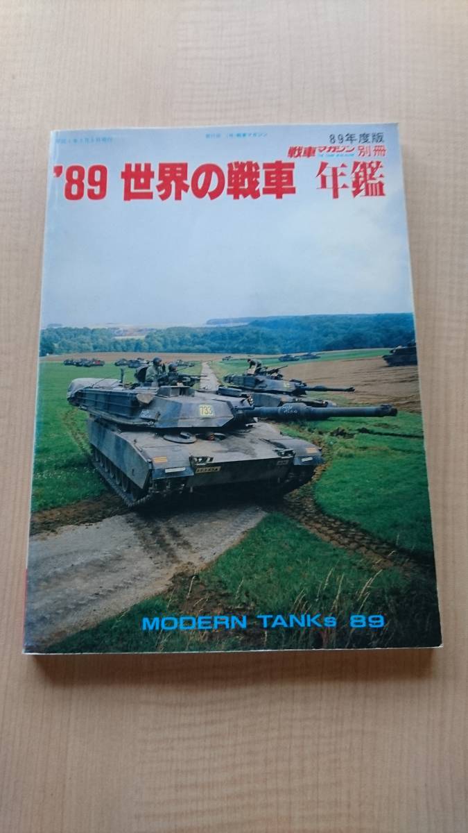 '89世界の戦車年鑑 89年度版 戦車マガジン別冊 レオパルド2/M1エイブラムズ/チャレンジャー/チーフテン/メルカバ/T-80/T-72拍卖