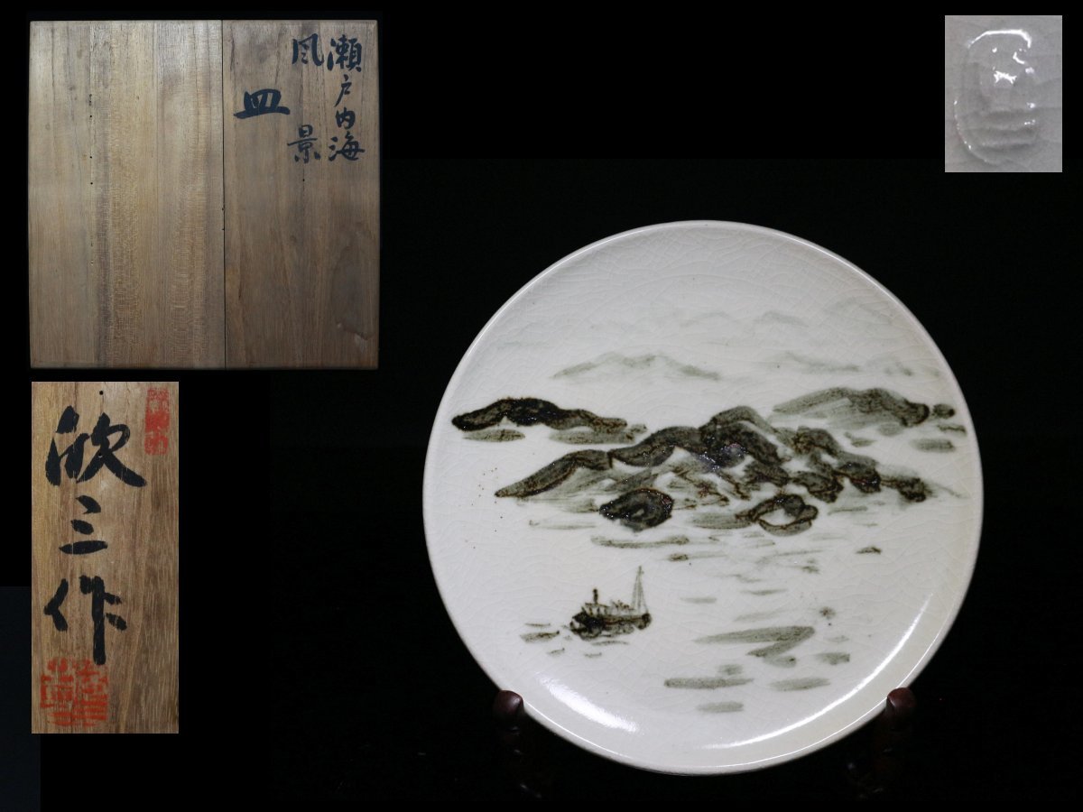 ◆天神窯・岡本欣三・瀬戸内海・風景・皿・幅19㌢・栞・共布・共箱◆aa978拍卖