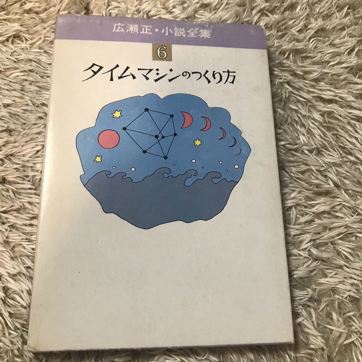 広瀬正・小説全集⑥ タイムマシンのつくり方 河出書房新社 函入り本拍卖