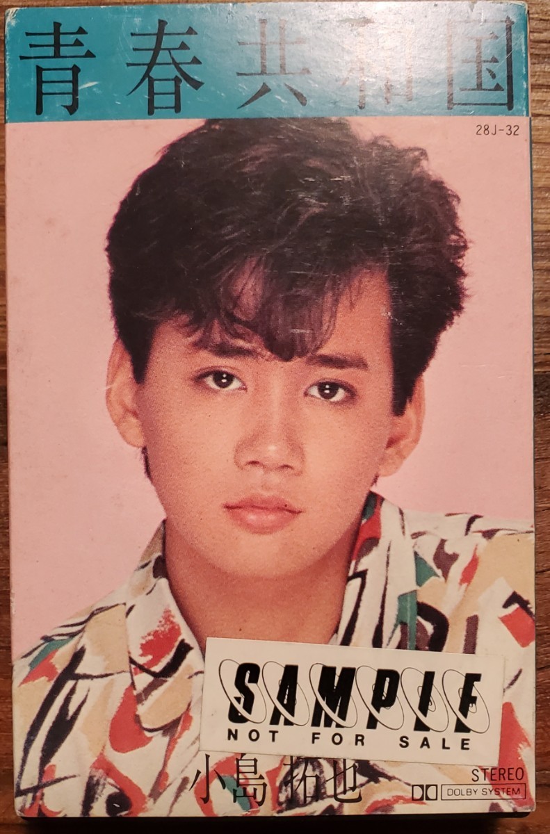 見本盤 小島拓也/青春共和国 沢田研二 大野克夫 チト河内 カセットテープ 和レゲエ 和モノ 美品拍卖