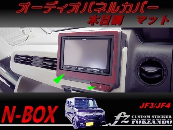 N-BOX オーディオパネルカバー 7インチ 木目調マット 車種別カット済みステッカー専門店 fz JF3 JF4 custom拍卖