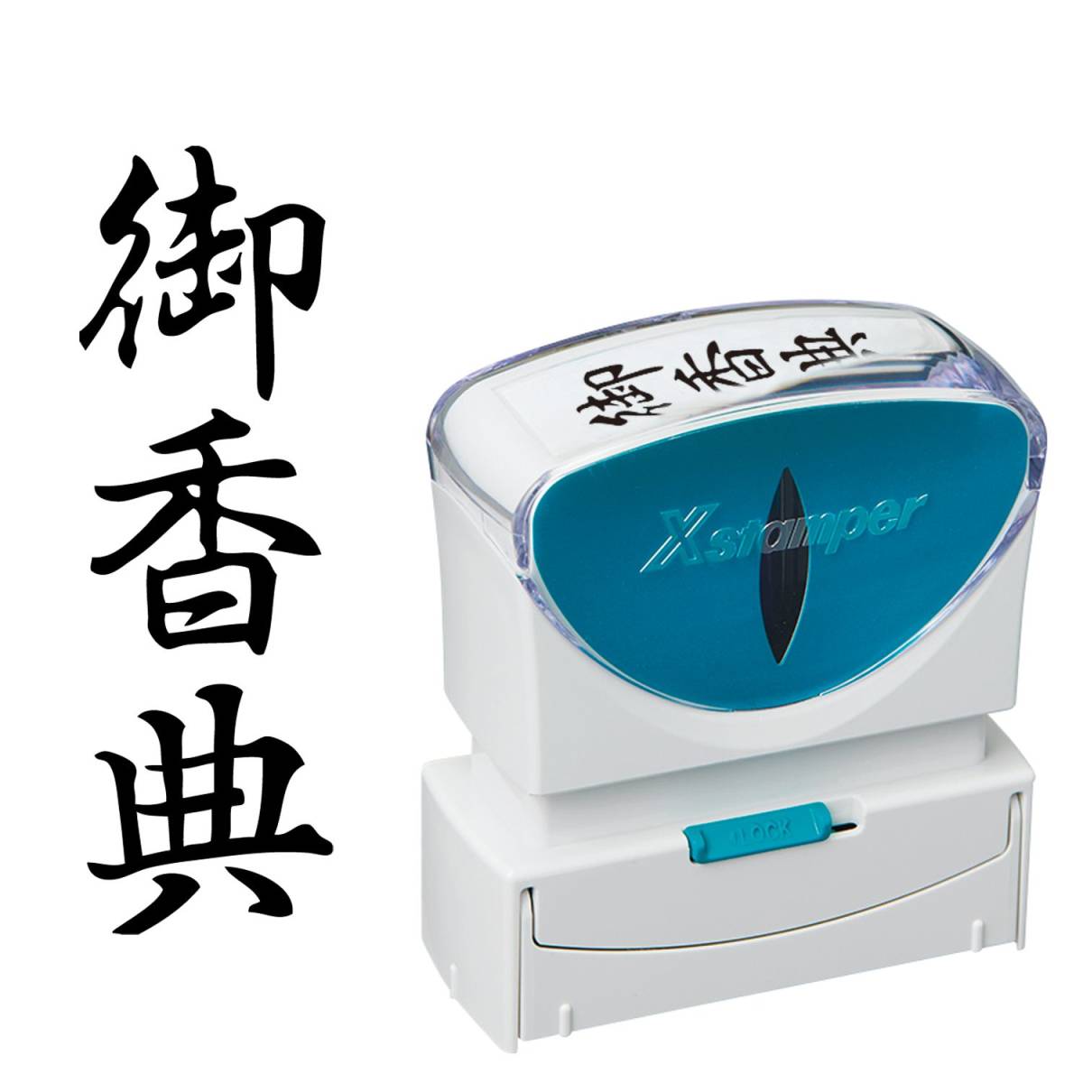 シヤチハタ ビジネス用キャップレスB型(御香典/縦型)黒色+補充インキ付拍卖