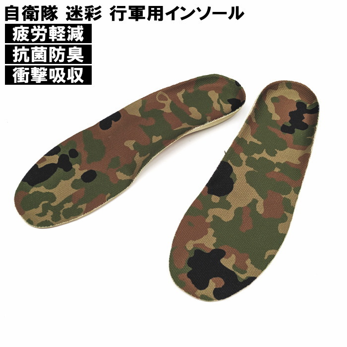 自衛隊 行軍用 インソール 27cm~27.5cm 中敷き 衝撃吸収 負担軽減 抗菌消臭 訓練 サバゲー アウトドア キャンプ H-1476拍卖