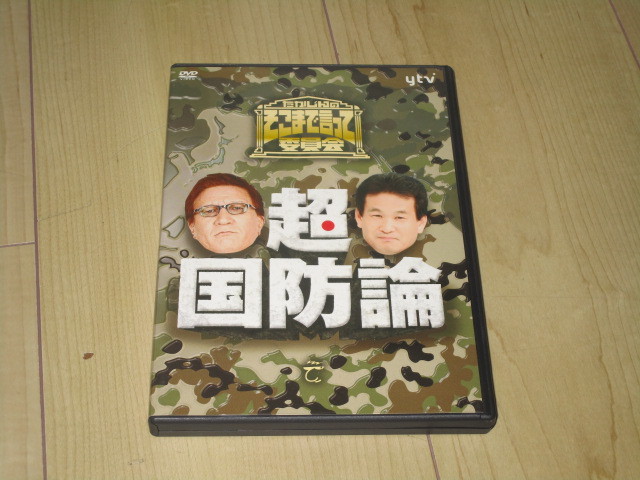 DVD【たかじんのそこまで言って委員会 超・国防論 2枚組】やしきたかじん 辛坊治郎 宮崎哲弥 櫻井よしこ 田母神俊雄拍卖