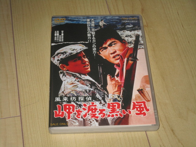 DVD【風来坊探偵 岬を渡る黒い風】深作欣二/千葉真一 曽根晴美 北原しげみ 小林裕子 故里やよい 神田隆拍卖