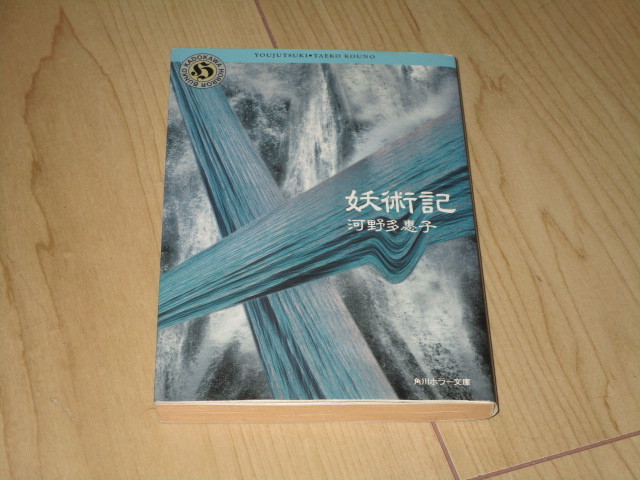 中古本【河野多恵子 妖術記】角川ホラー文庫拍卖