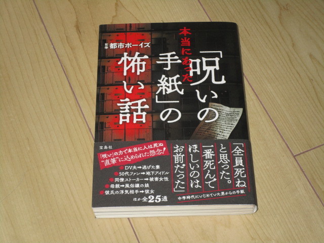 中古本【本当にあった「呪いの手紙」の怖い話】都市ボーイズ(監修)拍卖