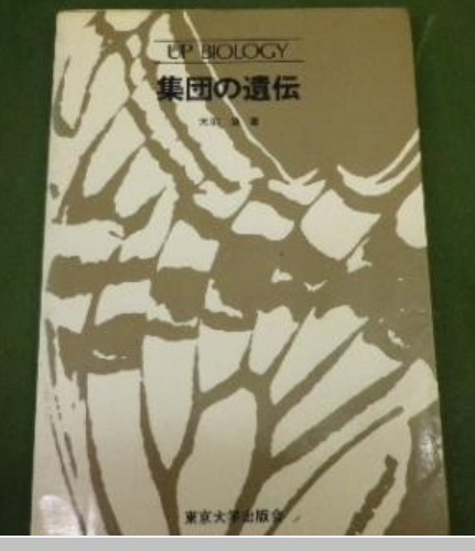 集団の遺伝 大羽滋著 東京大学出版会 (集団遺伝学拍卖