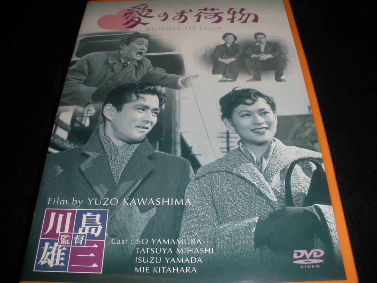 DVD 愛のお荷物 川島雄三 山村聰 三橋達也 北原三枝 フランキー堺 山田五十鈴 高画質 デジタル・ニューマスター版 国内正規 セル盤 美品拍卖
