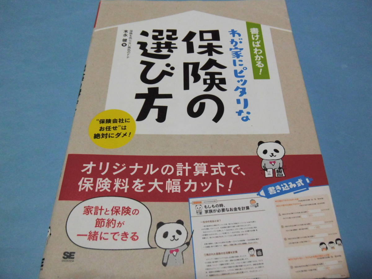 【 送料無料 】■即決■☆書けばわかる!わが家にピッタリな保険の選び方 家計と保険の節約が一緒にできる拍卖