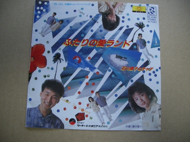 ふたりの愛ランド 石川優子とチャゲ EP盤拍卖