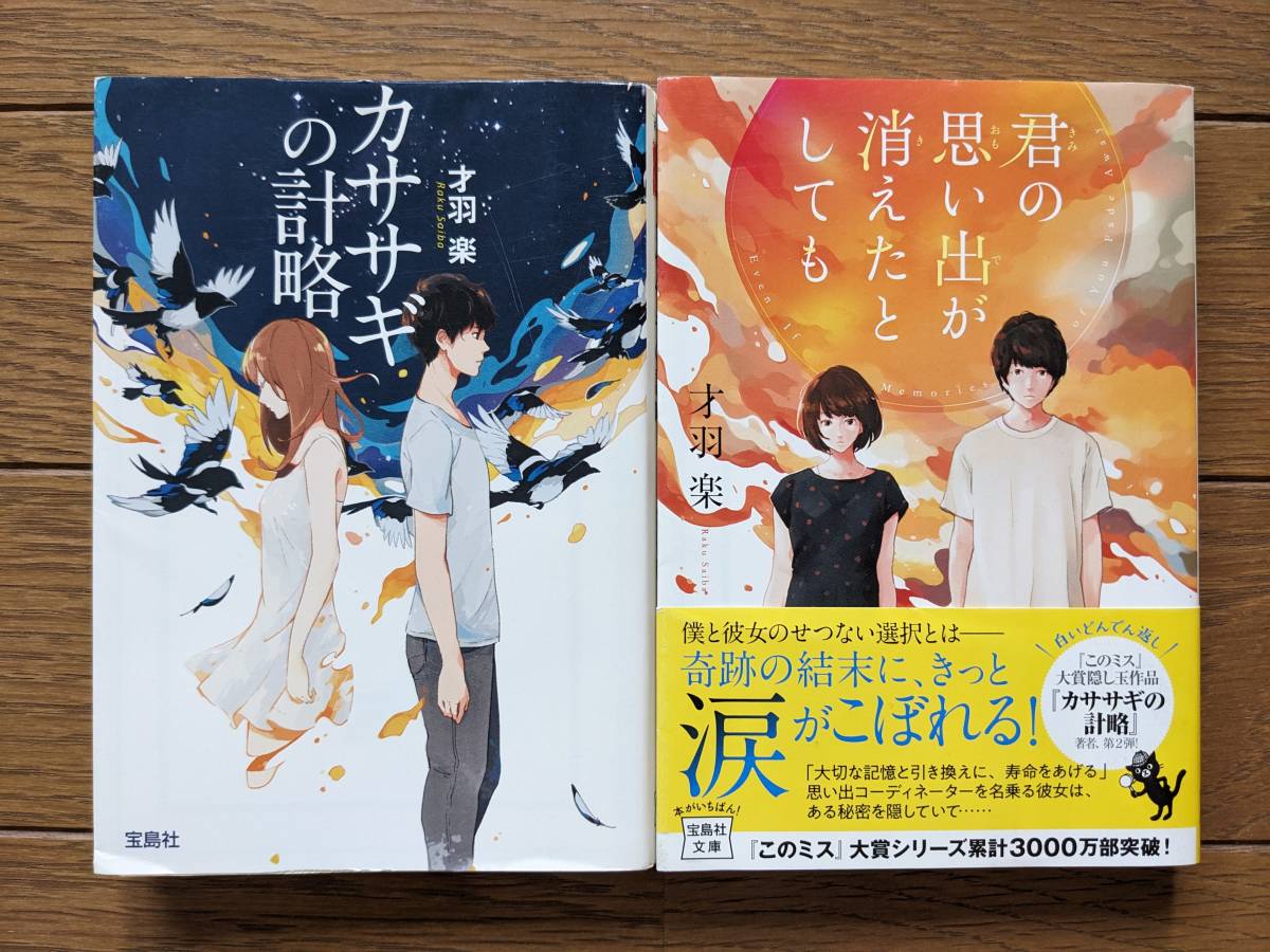 才羽楽(文庫本2冊)カササギの計略 君の思い出が消えたとしても 送料\210拍卖