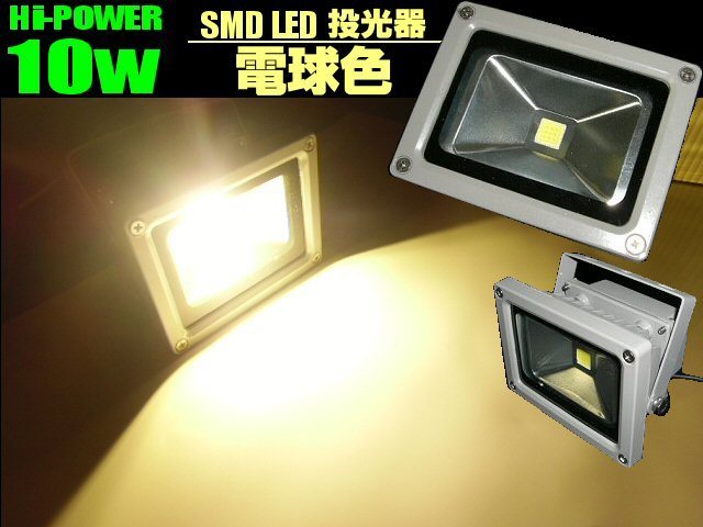 DC12V/DC24V 兼用 電球色/ウォームホワイト LED 投光器 10W 100W相当 直流/防水 屋外 照明ライト 船舶 トラック 同梱無料 B拍卖