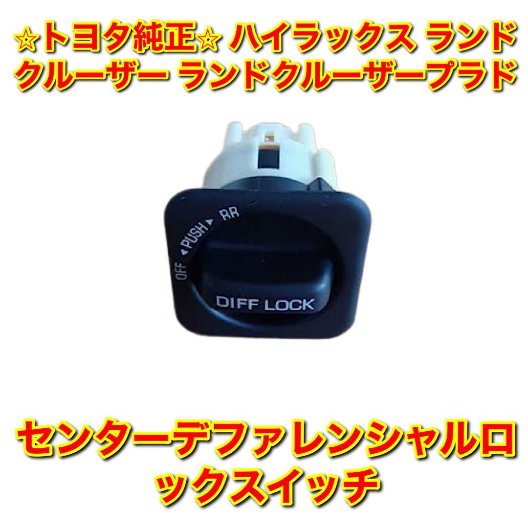 【新品未使用】トヨタ ハイラックス ランドクルーザー ランドクルーザープラド センターデファレンシャルロックスイッチ TOYOTA トヨタ純正拍卖