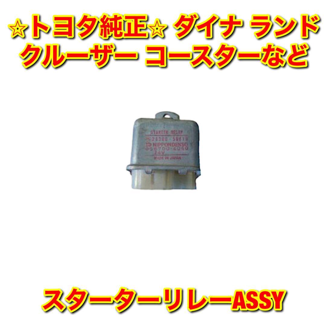 【新品未使用】トヨエース ダイナ ランドクルーザー コースター など スターターリレー TOYOTA トヨタ純正部品 送料無料拍卖