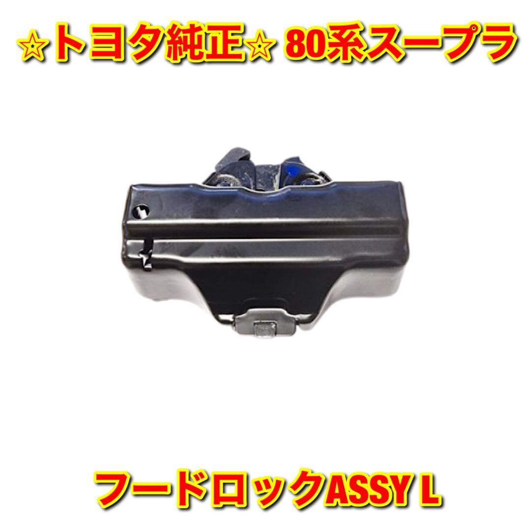 【新品未使用】トヨタ 80系スープラ JZA80 フードロック ボンネットロック 左側単品 L TOYOTA SUPRA トヨタ純正品 送料無料拍卖