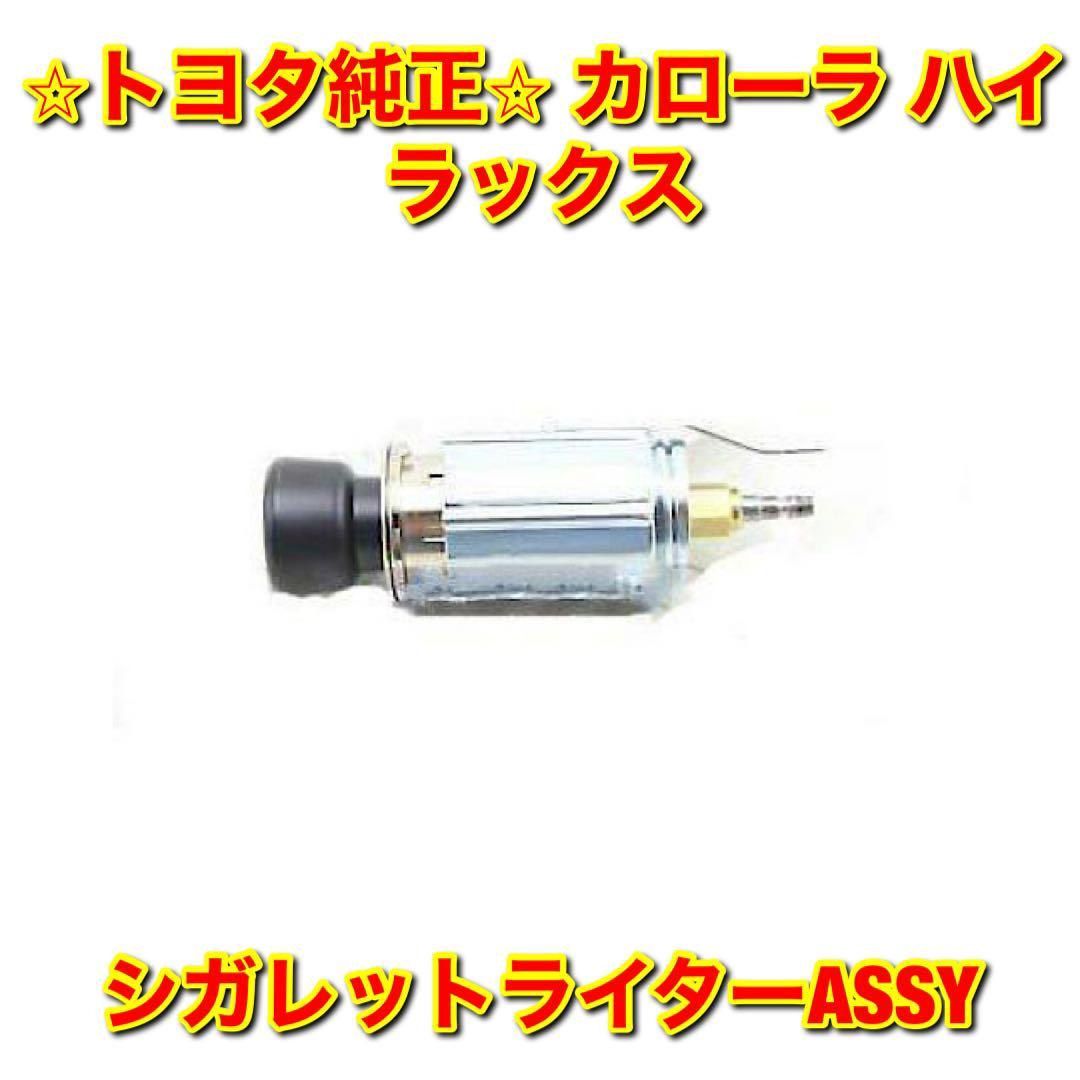 【新品未使用】トヨタ カローラ ハイラックス シガレットライター シガーライター TOYOTA COROLLA HILUX トヨタ純正品 送料無料拍卖