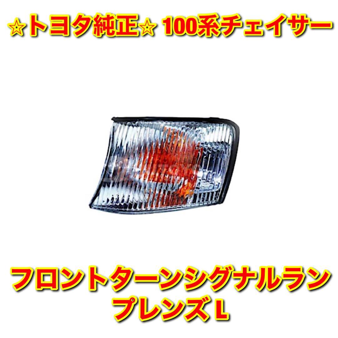 【新品未使用】トヨタ 100系チェイサー フロントターンシグナルランプレンズ フロントウインカーレンズ 左側単品 L TOYOTA CHASER 純正部品拍卖