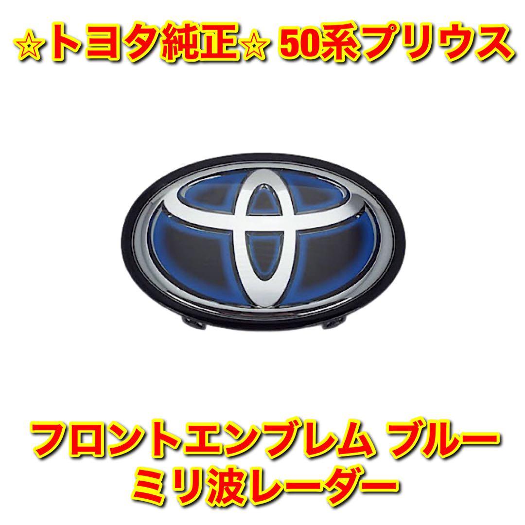 【新品未使用】トヨタ 50系プリウス ZVW50 フロントエンブレム ブルー ミリ波レーダー TOYOTA PRIUS 純正部品 送料無料拍卖