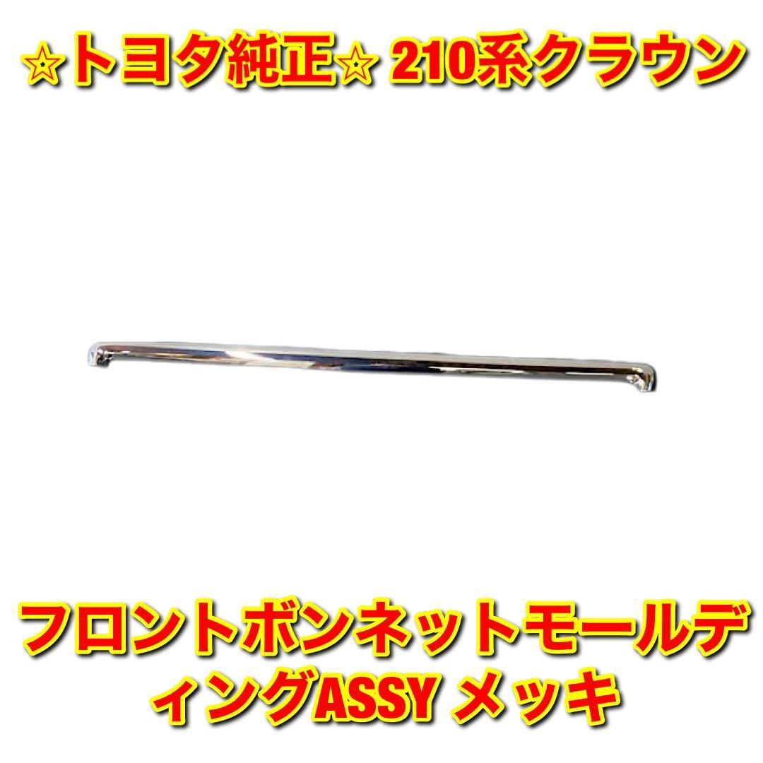 【新品未使用】トヨタ 210系クラウン AWS21# GRS21# フロントボンネットモール メッキ TOYOTA CROWN トヨタ純正品 送料無料拍卖