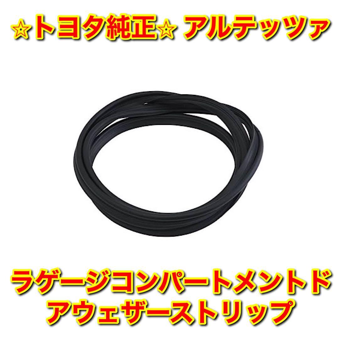 【新品未使用】トヨタ アルテッツァ GXE10 SXE10 ラゲージコンパートメントドアウェザーストリップ トランクウェザーストリップ トヨタ純正拍卖