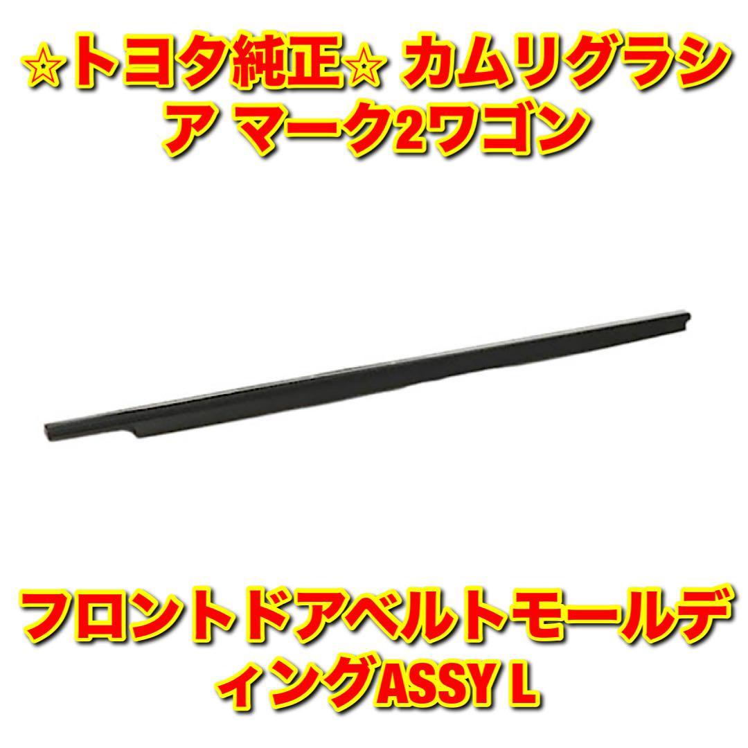 【新品未使用】トヨタ カムリグラシア マーク2ワゴン MCV2# SXV2# フロントドアベルトモール 左側単品 L TOYOTA 純正部品 送料無料拍卖