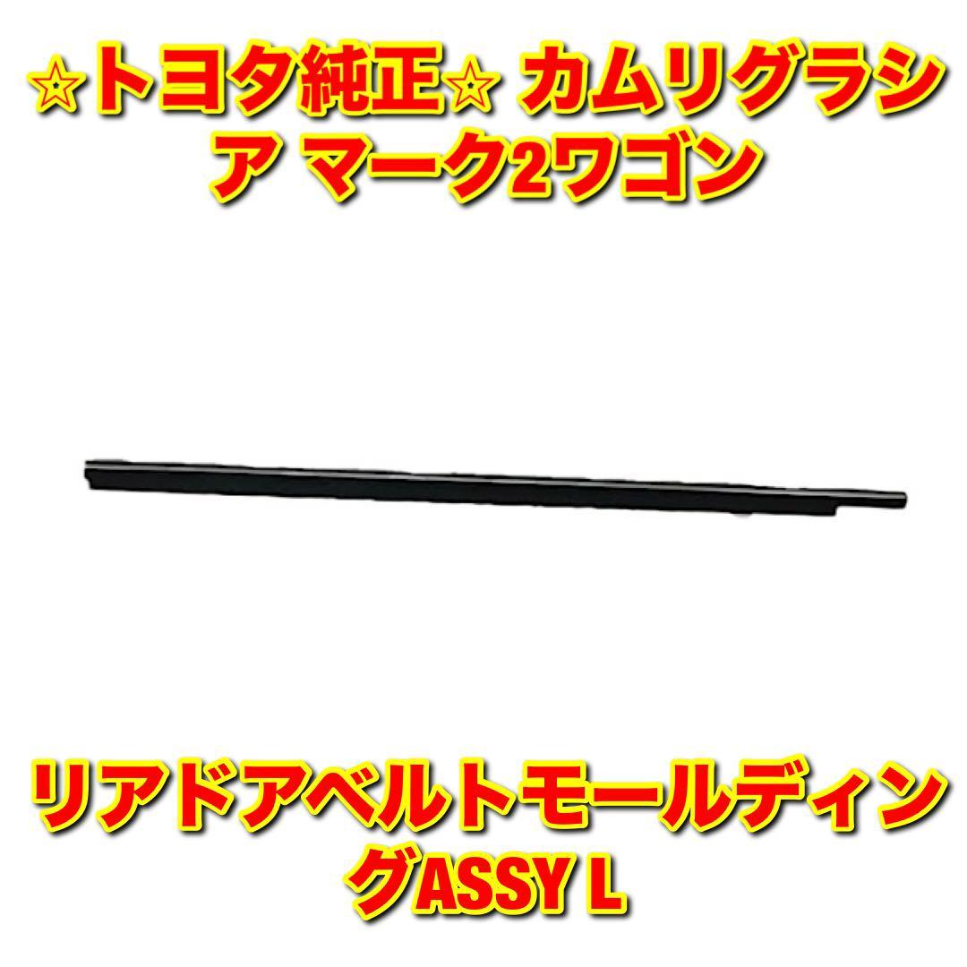 【新品未使用】カムリグラシア マーク2ワゴン MCV2# SXV2# リアドアベルトモール 左側単品 L TOYOTA トヨタ純正部品 送料無料拍卖