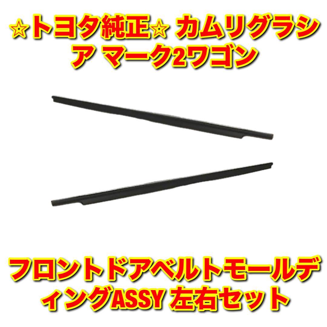 【新品未使用】トヨタ カムリグラシア マーク2ワゴン MCV2# SXV2# フロントドアベルトモール 左右セット TOYOTA 純正部品 送料無料拍卖