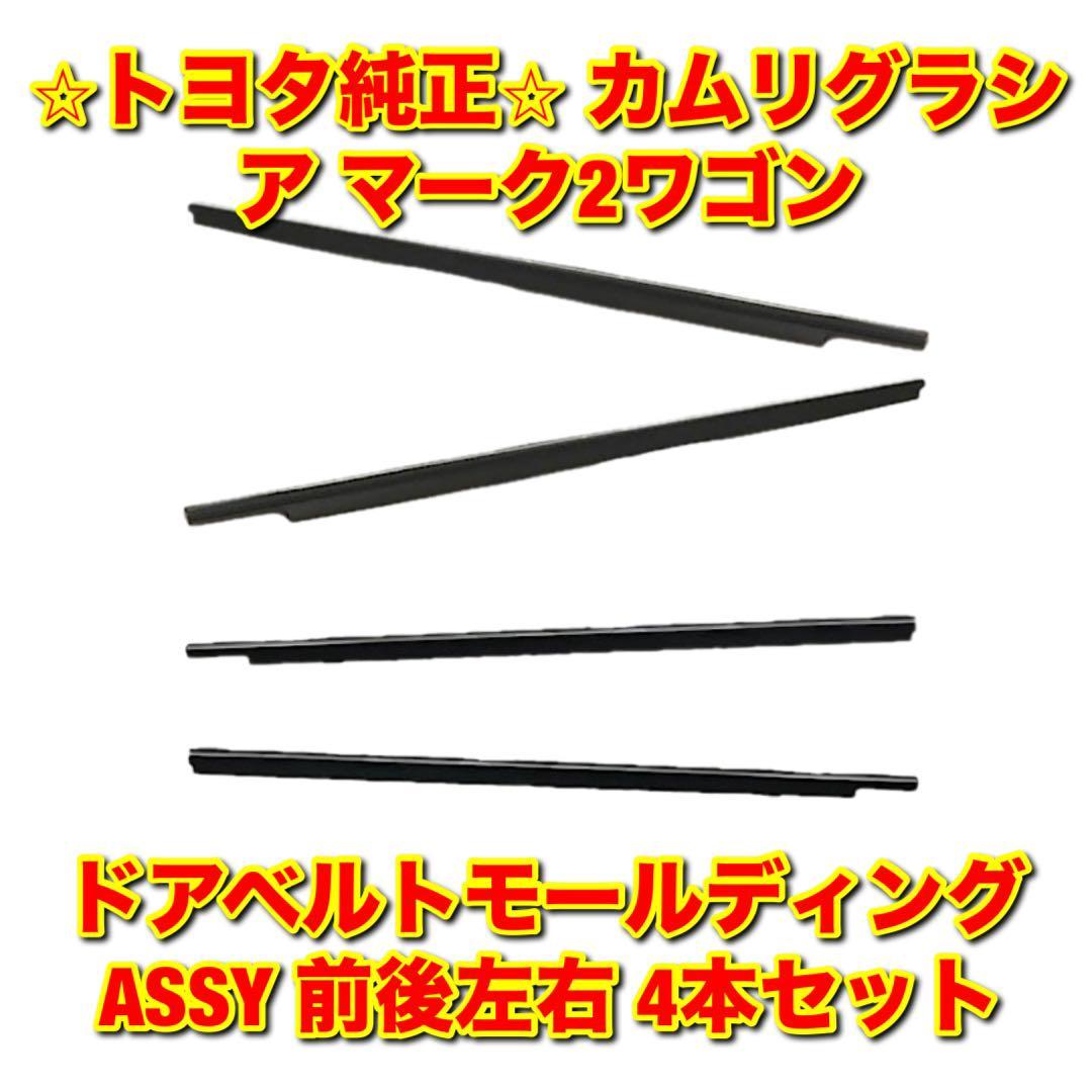 【新品未使用】トヨタ カムリグラシア マーク2ワゴン MCV2# SXV2# ドアベルトモール 前後左右セット 4本セット TOYOTA 純正部品 送料無料拍卖