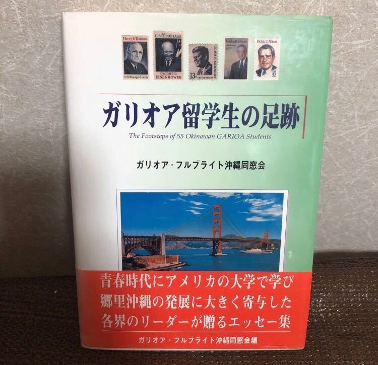 YK-4183 ガリオア留学生の足跡 The Footsteps of 55 Okinawa GARIOA Students《ガリオア・フルブライト沖縄同窓会》那覇出版社 異文化交流拍卖