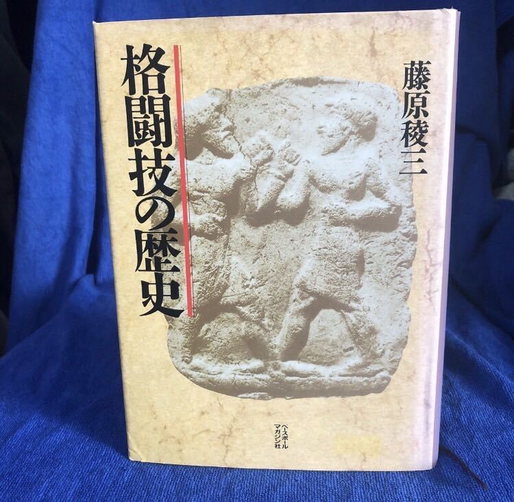 YK-5059 ※難あり 格闘技の歴史《藤原稜三》ベースボールマガジン社 ヨーロッパ 中央アジア 闘い 決闘 オリンピック拍卖