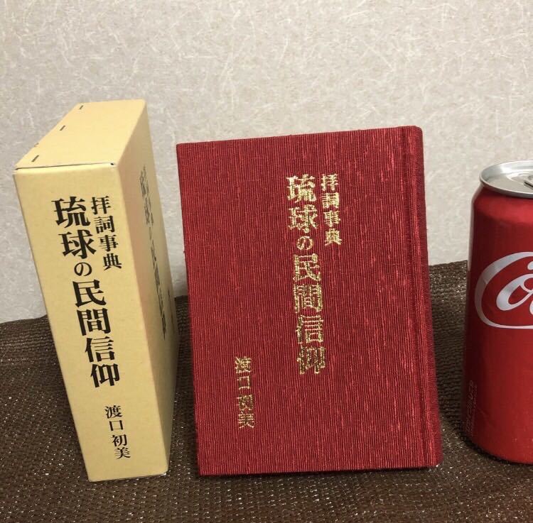 YK-4186 #150 琉球の民間信仰 拝詞事典 ぐいすじてん 《渡口初美》沖縄自分史センター 沖縄 琉球 宗教拍卖