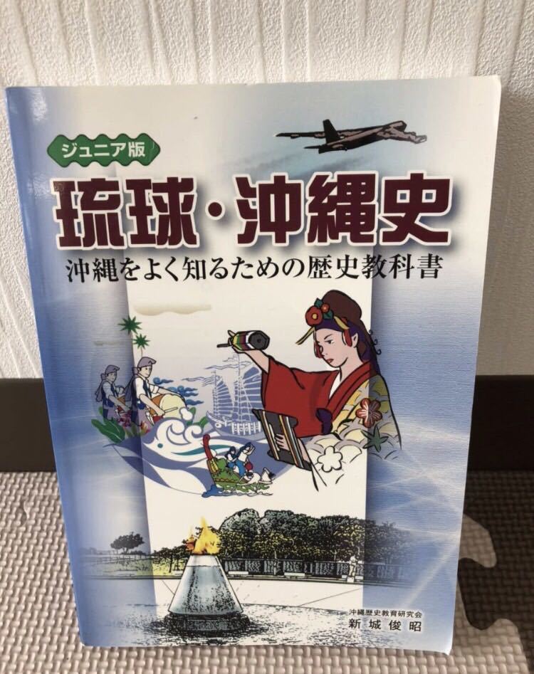 YK-4249 ※難あり ジュニア版 琉球・沖縄史 沖縄をよく知るための歴史教科書 《新城 俊昭》東洋企画 沖縄 琉球 教科拍卖