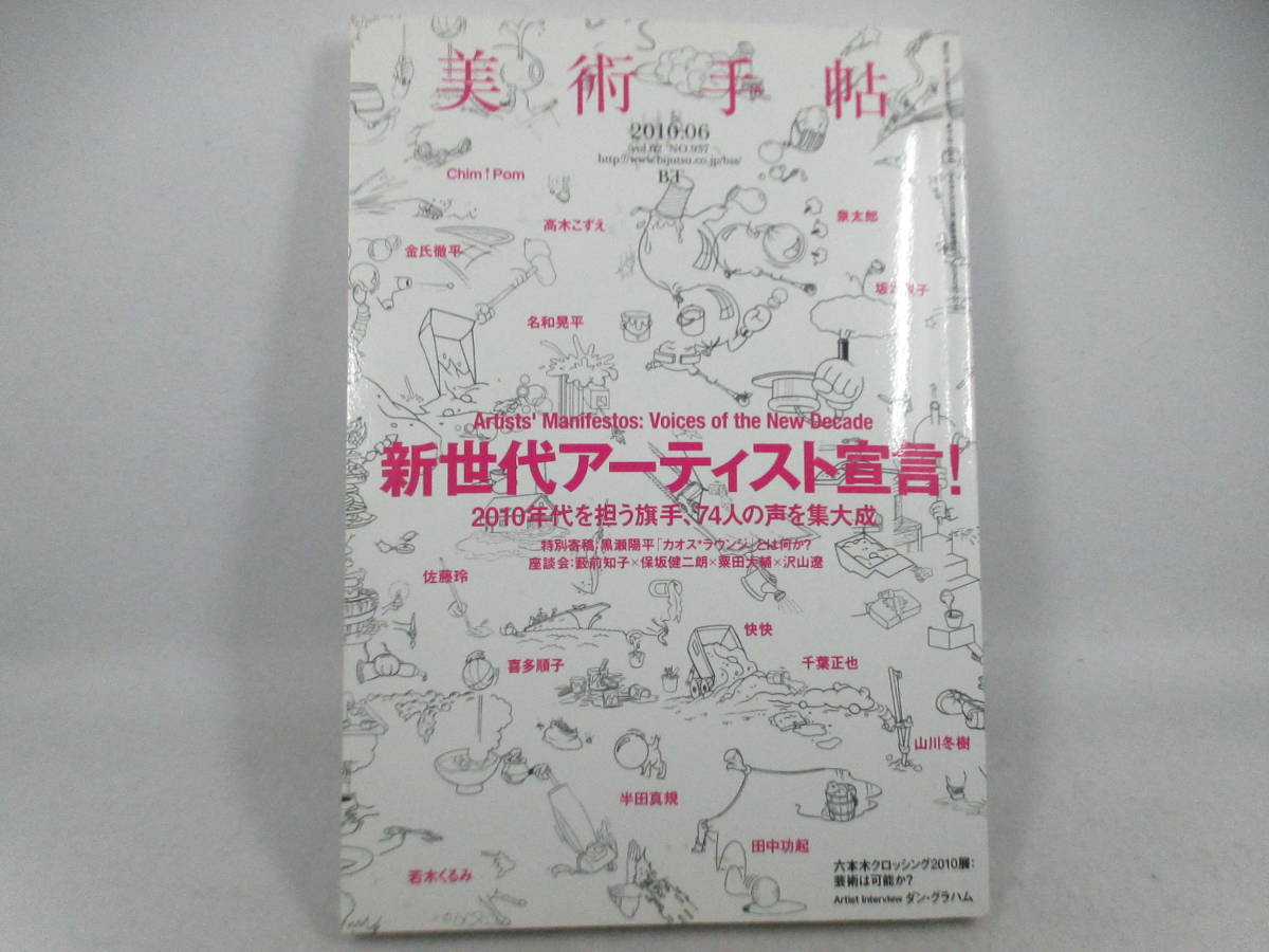 ◆「美術手帖~新世代アーティスト 宣言!」2010年6月号拍卖