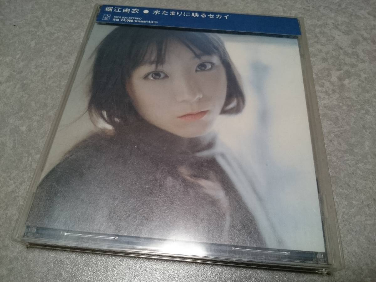 堀江由衣「水たまりに映るセカイ」CD ミニフォトブック付 帯付拍卖