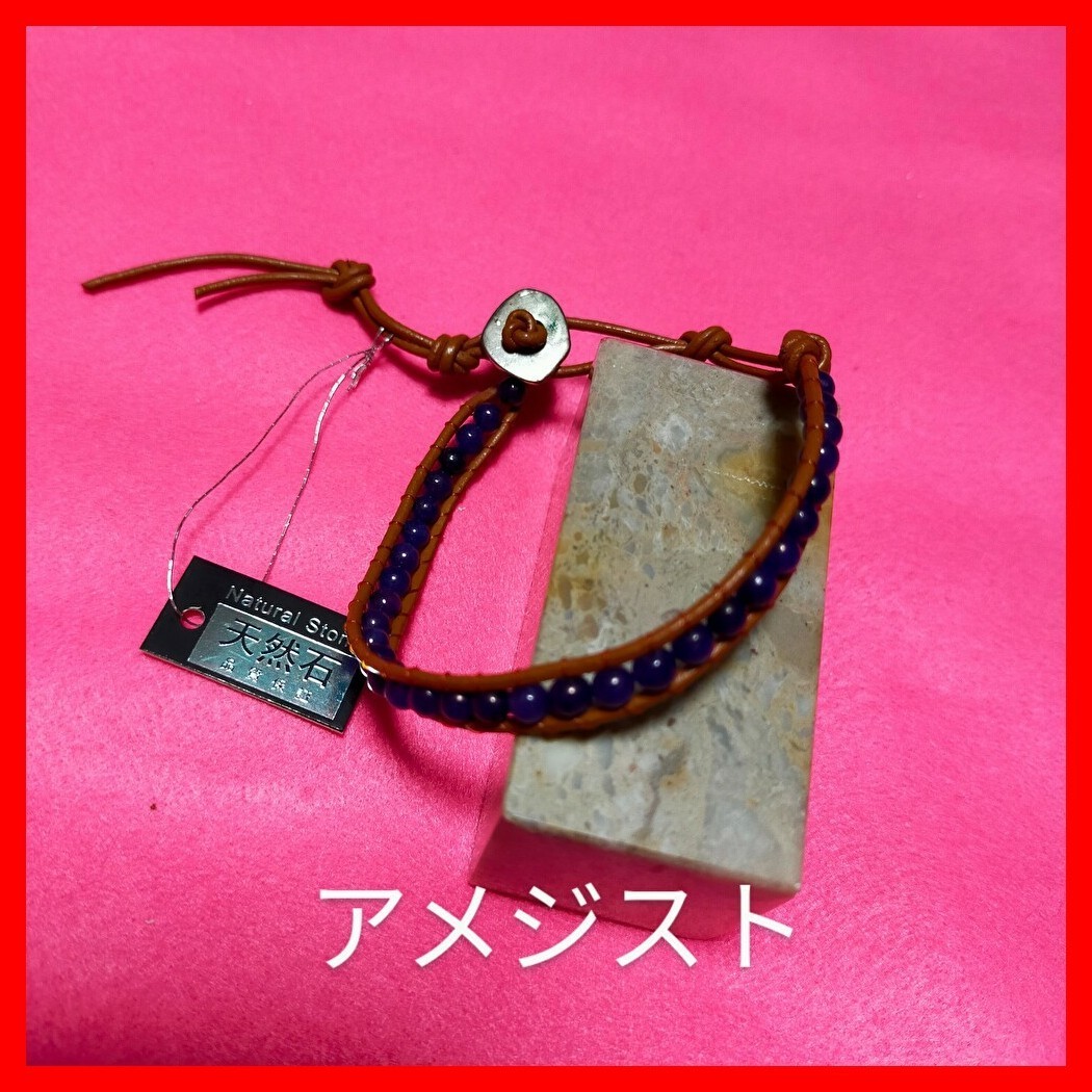 即決価格【消費税 送料すべて込み】【新品】天然石&レザーラップブレス アメジスト拍卖