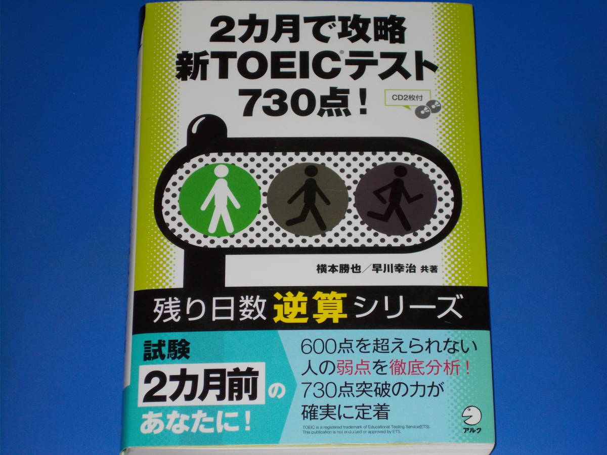 CD2枚付★2カ月で攻略 新TOEICテスト 730点!★残り日数 逆算 シリーズ★英語★横本 勝也★早川 幸治★株式会社 アルク alc★拍卖