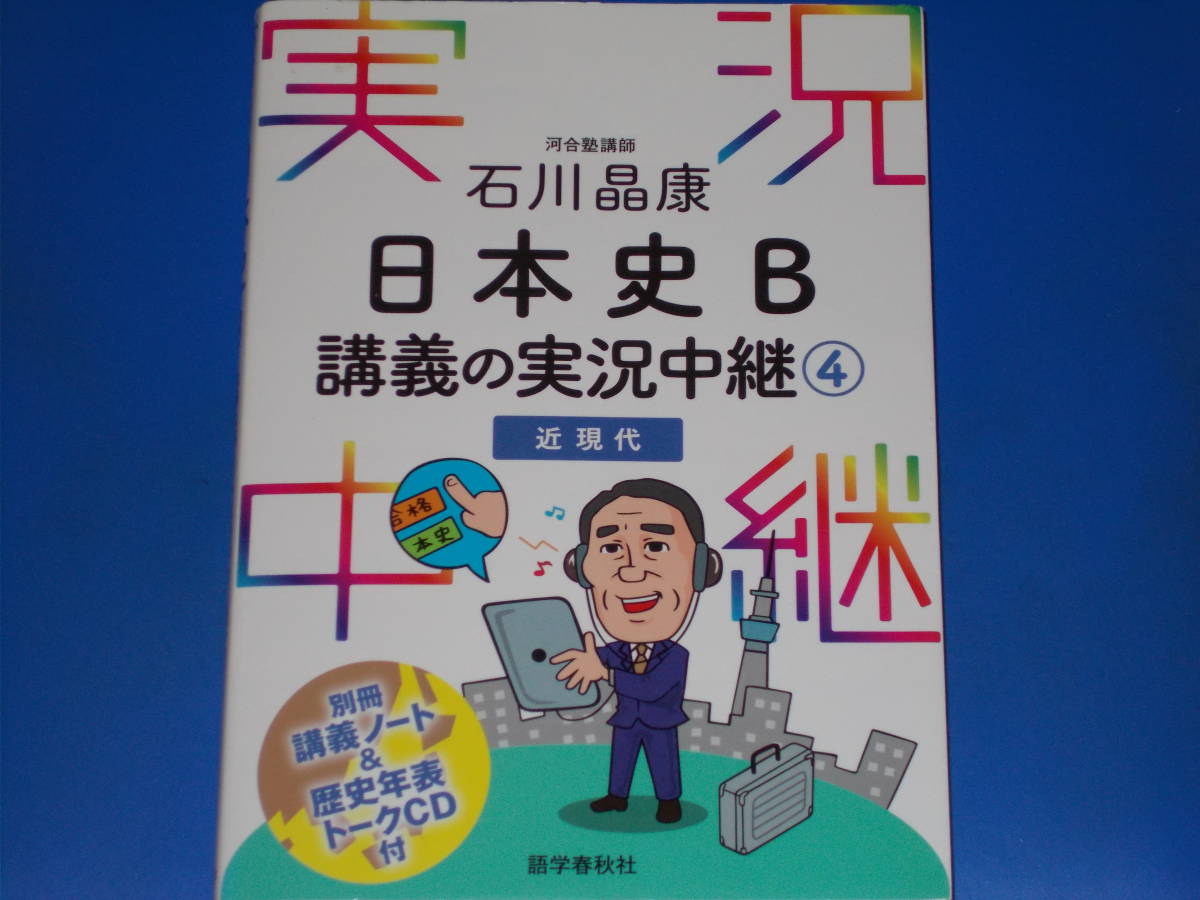 CD付★河合塾講師 石川 晶康 日本史B講義の実況中継 4 近現代★株式会社 語学春秋社★赤シート付き★別冊「講義ノート」付き★拍卖
