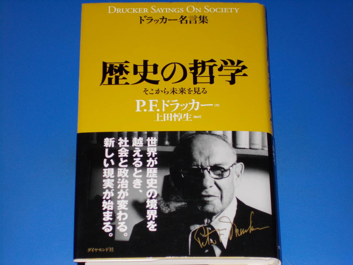 ドラッカー名言集 歴史の哲学 そこから未来を見る★P・F・ドラッカー (著)★上田 惇生 (編訳)★ダイヤモンド社★帯付★拍卖
