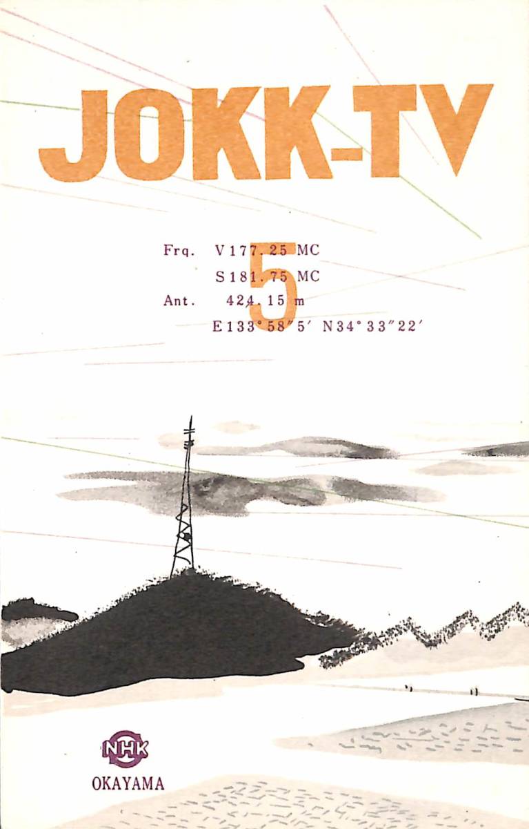 ①BCL★激レア★入手困難★希少未使用ベリカード★JOKK-TV★NHK・岡山放送局★1950年代(★昭和30年代前半)拍卖