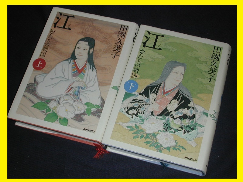 《ハードカバー》 江(ごう)姫たちの戦国 上下巻セット 田渕久美子 NHK出版【中古】拍卖