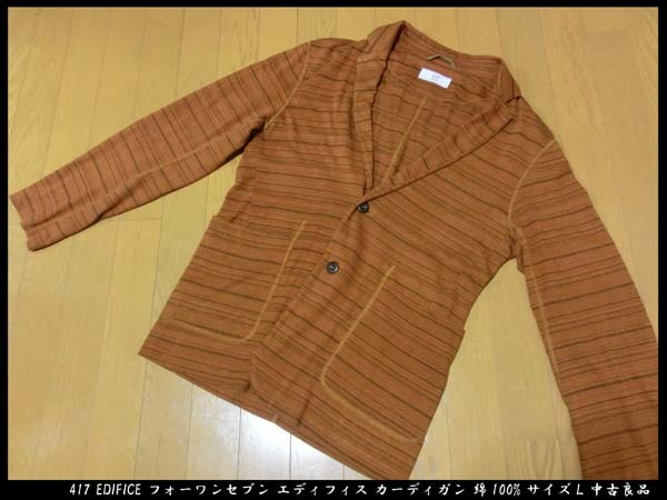 ■417 EDIFICE フォーワンセブン エディフィス ニットジャケット カーディガン 綿100% サイズL 日本製 中古良品拍卖